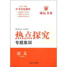 语文（中考培优教程）/热点探究专题集训