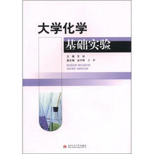 大学化学基础实验