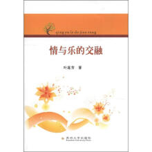 情与乐的交融