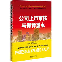 公司上市审核与保荐重点