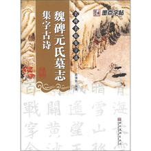 魏碑元氏墓志集字古诗/名碑名帖集字选