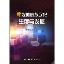 新媒体的数字化生存与发展