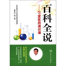 百科全说：27堂医药通识课