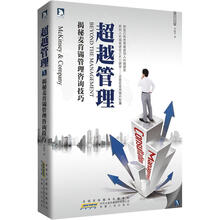 超越管理：揭秘麦肯锡管理咨询技巧