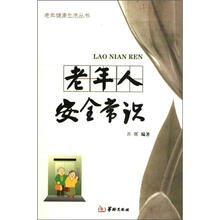 老年人安全常识/老年健康生活丛书
