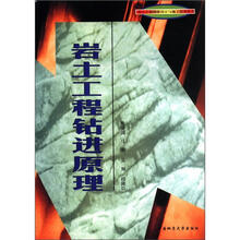 岩土工程钻进原理/岩土工程勘察设计与施工技术丛书