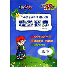 数学（6年级必备2013）/小学毕业升学模拟试题精选题库