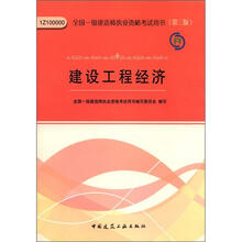 2012年全国一级建造师执业资格考试：建设工程经济