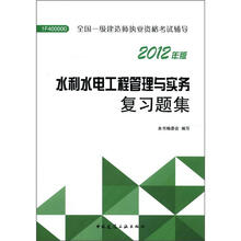 2012年全国一级建造师执业资格考试：水利水电工程管理与实务复习题集
