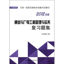 2012年全国一级建造师执业资格考试：通信与广电工程管理与实务复习题集