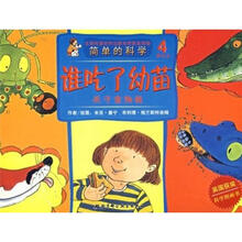 简单的科学·谁吃了幼苗：关于食物链