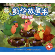 小鸟3号美绘故事书：跳跳鸟巢