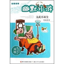 周锐幽默儿童文学品藏书系·幽默水浒：文物不双全