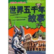 我的第一本历史书：世界五千年故事