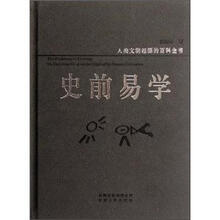 人类文明起源的百科全书:史前易学