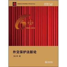 中国政法大学优秀博士学位论文论丛：外交保护法新论