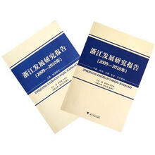 浙江发展研究报告（2009-2010年）（套装上下册）