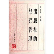 出版社的经营管理（修订本）