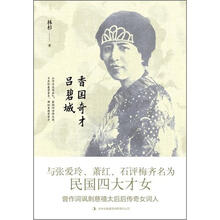 香国奇才吕碧城