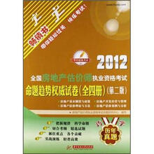2012全国房地产估价师执业资格考试命题趋势权威试卷（套装全4册）（第2版）