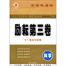 中考热身卷·励耘第三卷：科学