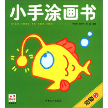 小手涂画书：动物2
