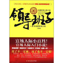 领导班子（一本书读透官场人际）