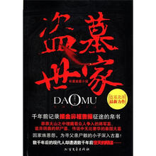 盗墓世家