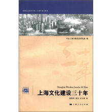 上海文化建设三十年
