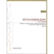 旧住宅区改造的民意回归：以上海为例/博士论丛