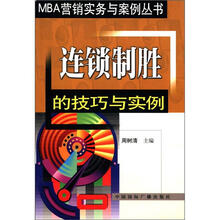 连锁制胜的技巧与实例/MBA营销实务与案例丛书
