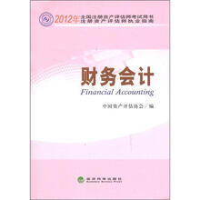 财务会计/2012年全国注册资产评估师考试用书注册资产评估师执业指南