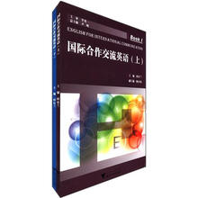 国际合作交流英语（套装上下册）