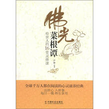 佛光菜根谭：给世人的16堂灵修课
