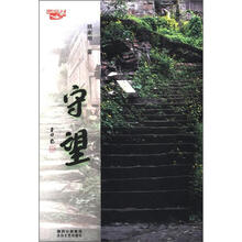 守望