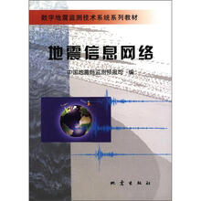 地震信息网络/数字地震监测技术系统系列教材