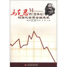 马克思的资本论与当代世界金融危机