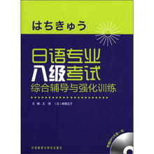 日语专业八级考试综合辅导与强化训练(附光盘)