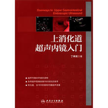 上消化道超声内镜入门（附光盘）