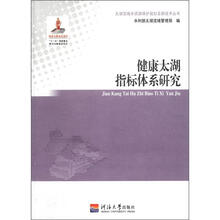 健康太湖指标体系研究/太湖流域水资源保护规划及新技术丛书