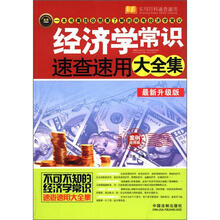 经济学常识速查速用大全集（最新升级版案例应用版实用珍藏版）