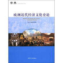 欧洲近代经济文化史论/欧洲文化研究丛书
