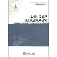 太湖污染底泥生态疏浚规划研究/太湖流域水资源保护规划及新技术丛书