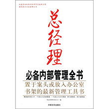 总经理必备内部管理全书（置于案头或放入办公室书架的最新管理工具书）