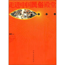 走进中国民俗殿堂（插图本）/文明之旅丛书
