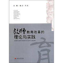 教师教育改革的理论与实践