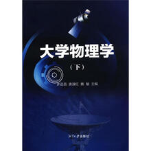 大学物理学（下）
