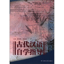 古代汉语自学指导