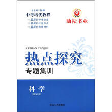 科学（中考培优教程）/热点探究专题集训