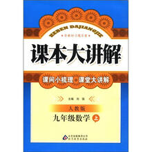 9年级数学（上人教版）/课本大讲解